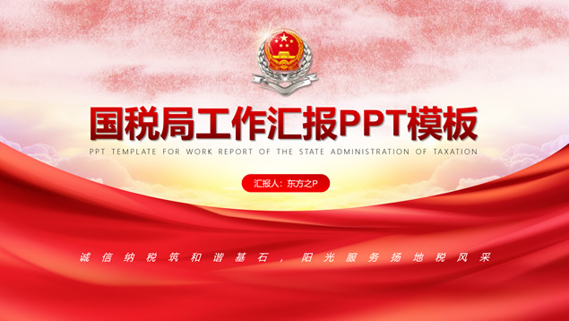 微立体风格税务局税务工作汇报ppt模板