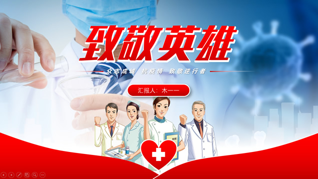 致敬英雄——众志成城抗疫情主题ppt模板