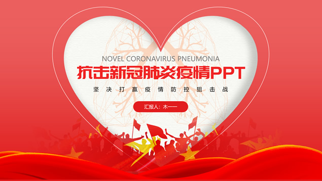 抗击新冠肺炎疫情爱心募捐活动主题ppt模板