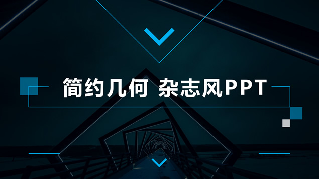 简约几何杂志风商务汇报通用ppt模板