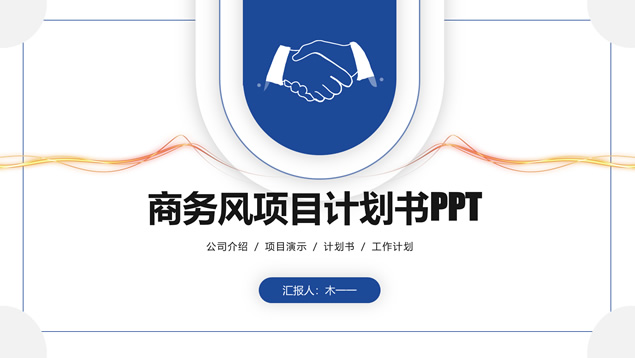 简约商务蓝完整框架商业计划书ppt模板