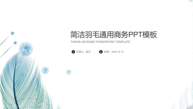 轻盈羽毛背景多彩图表简约商务通用ppt模板