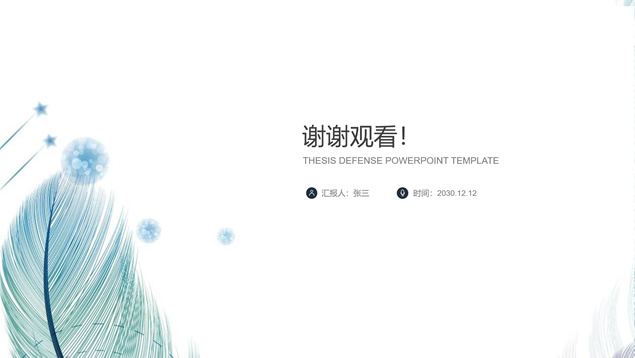 轻盈羽毛背景多彩图表简约商务通用ppt模板