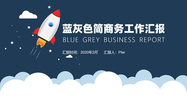 小火箭蓝灰简约商务工作汇报ppt模板