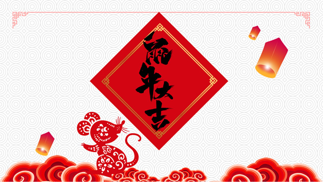 鼠年新春习俗诗词祝福语ppt模板