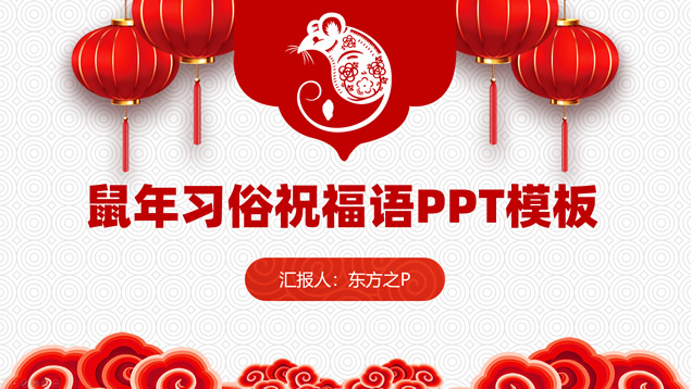 鼠年新春习俗诗词祝福语ppt模板