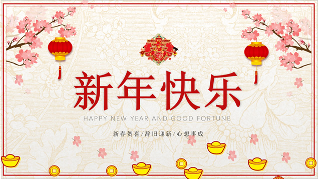 贺新春寄语祝福贺卡ppt模板