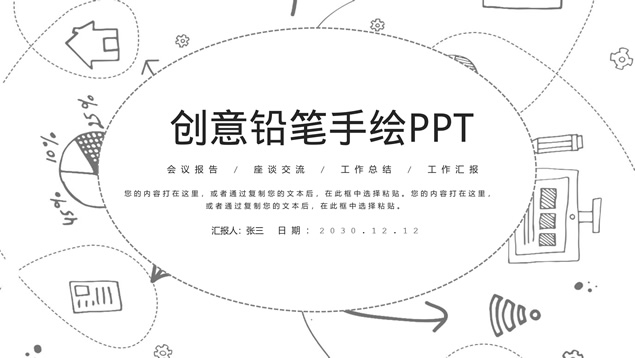 铅笔手绘线条素材简约卡通风工作汇报ppt模板