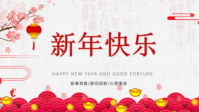 简约喜庆红贺新年诗词春节贺卡ppt模板