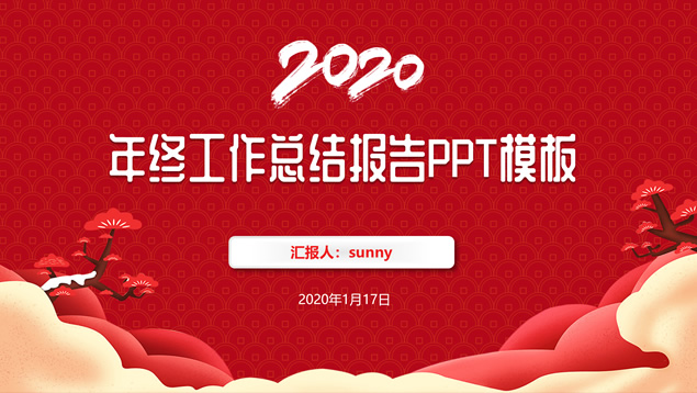 传统春节喜庆风年终总结新年工作计划ppt模板
