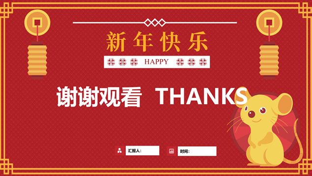 可爱的老鼠简约卡通新年春节主题ppt模板