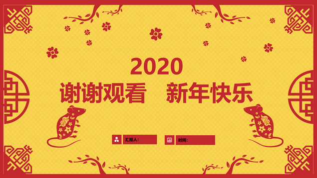 古典边框剪纸风鼠年总结计划汇报通用ppt模板