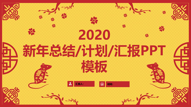 古典边框剪纸风鼠年总结计划汇报通用ppt模板
