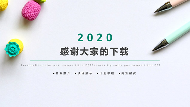 简约小清新艺术范商务总结汇报通用ppt模板