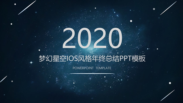 唯美星空流星背景半透明图表iOS风格年终总结ppt模板