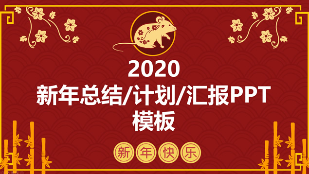 大气红简约风鼠年春节主题工作汇报新年计划ppt模板