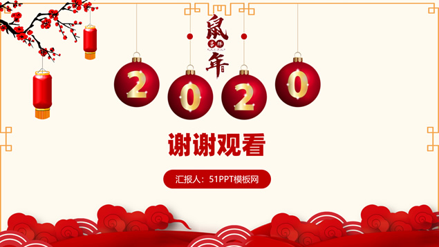 大气喜庆红春节主题年终总结鼠年工作计划ppt模板
