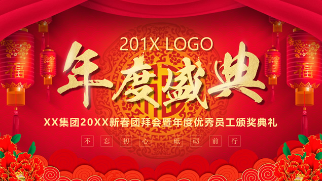 年度盛典——新禧大气红企业年度晚会ppt模板
