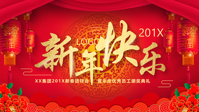 年度盛典——新禧大气红企业年度晚会ppt模板