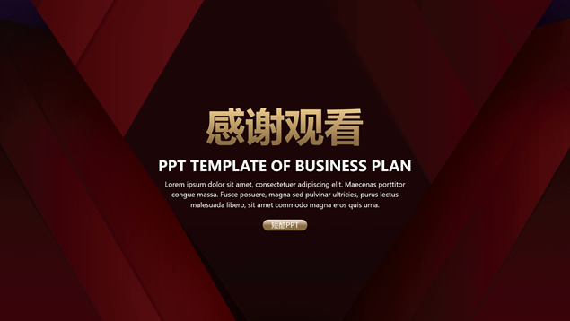 视觉空间感几何风背景尊贵金商业计划书ppt模板