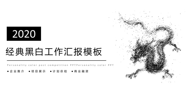 极简经典黑白工作汇报计划ppt模板