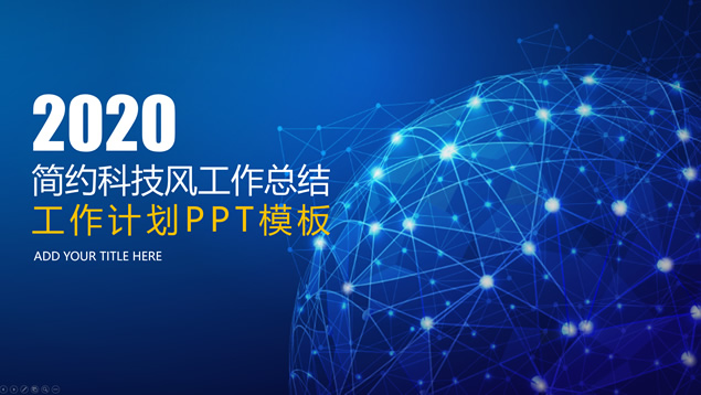 光点线条球状网简约科技风工作总结汇报ppt模板