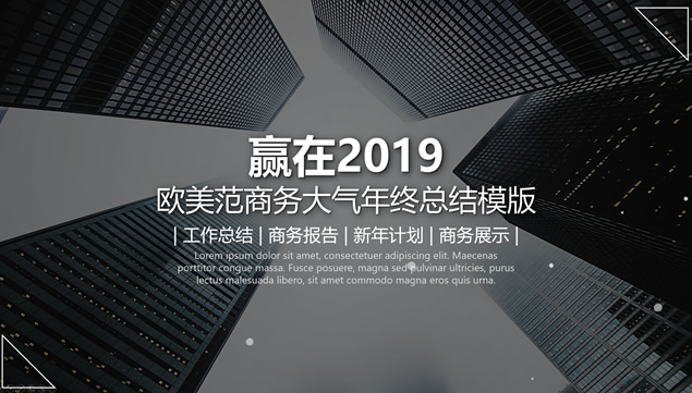 简约大气商务灰欧美范年终总结新年计划ppt模板