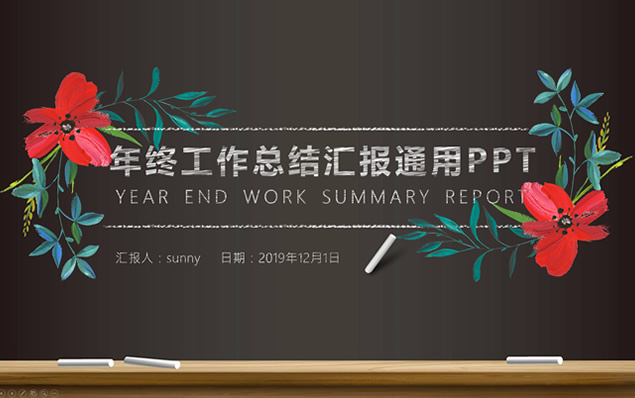 黑板背景粉笔素描风年终工作总结汇报ppt模板