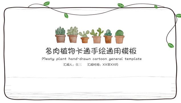 多肉植物卡通手绘简约小清新文艺风ppt模板