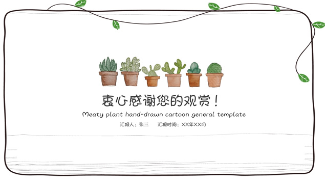 多肉植物卡通手绘简约小清新文艺风ppt模板