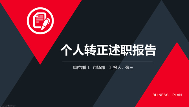 红黑简约大气几何风个人转正述职ppt模板