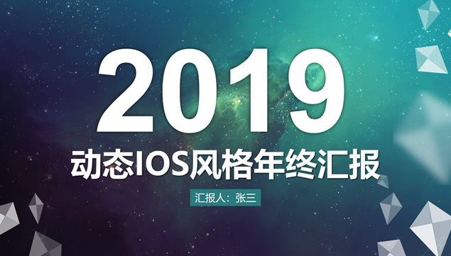 梦幻星空背景半透明iOS风格年终汇报新年计划ppt模板