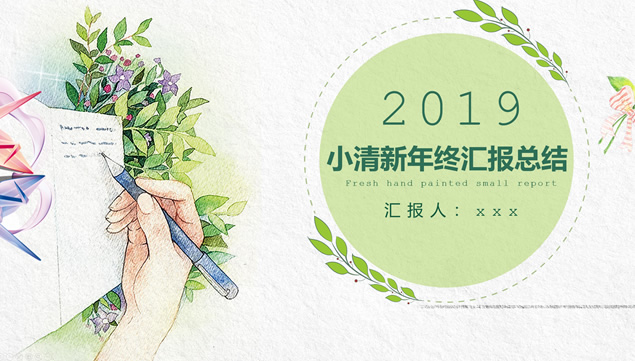 手绘小清新文艺风年终工作总结报告ppt模板