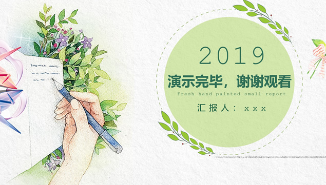 手绘小清新文艺风年终工作总结报告ppt模板