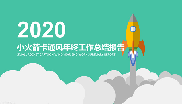 小火箭主图卡通风欧美商务范年终工作总结报告ppt模板