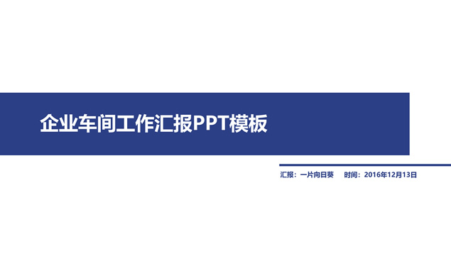 企业焊接车间工作汇报ppt模板