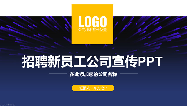 招聘新员工公司介绍宣传ppt模板
