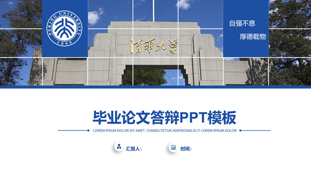 简约大气扁平蓝北京大学论文答辩通用ppt模板