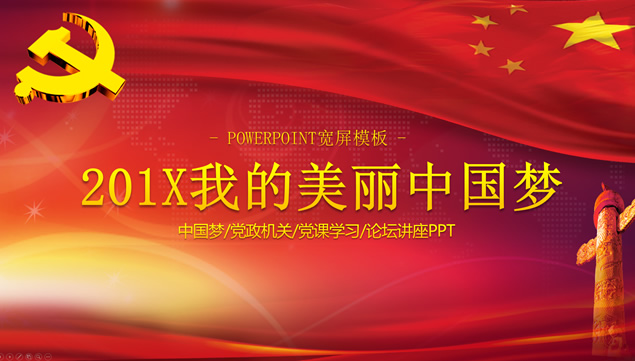 我的美丽中国梦——喜庆红庄严党政风中国梦主题ppt模板