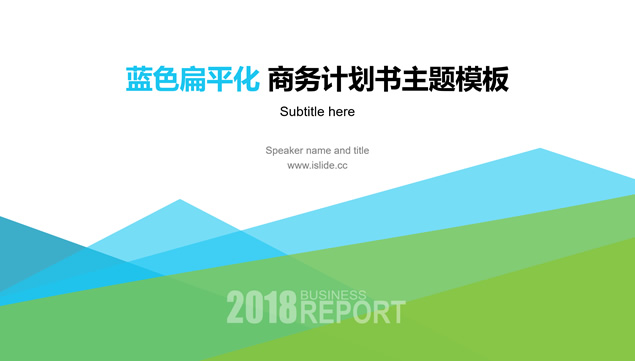 蓝绿小清新几何风商务总结计划ppt模板