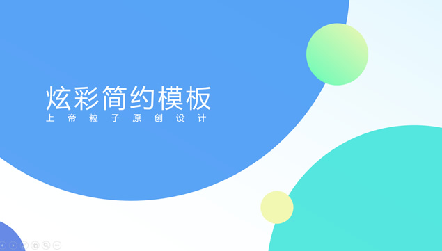 炫彩简约活力配色Flyme风格工作总结ppt模板