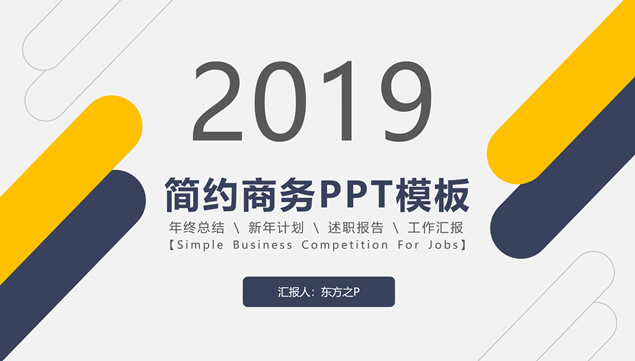 圆角矩形几何风简约商务汇报总结ppt模板