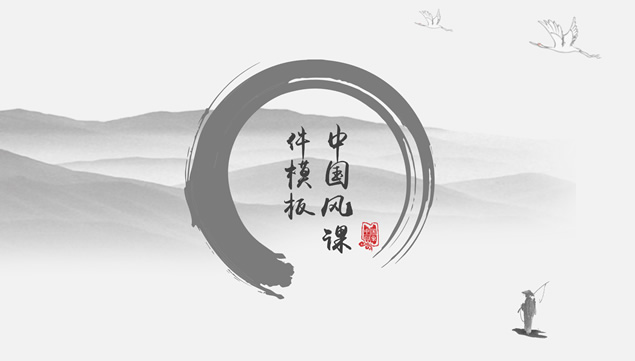 简约大气水墨中国风ppt模板