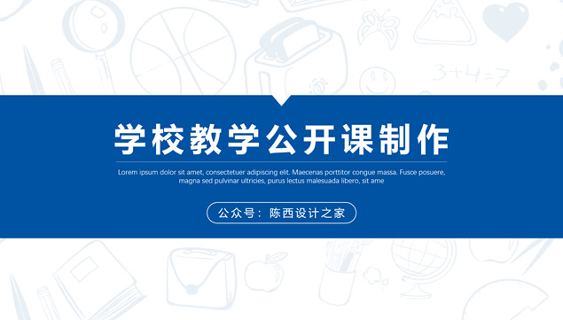 简约大气商务蓝学校教学公开课实用课件ppt模板