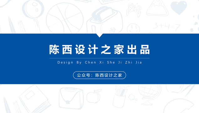 简约大气商务蓝学校教学公开课实用课件ppt模板