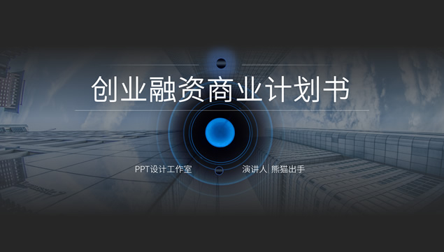 简约线条科技风创业融资计划书ppt模板