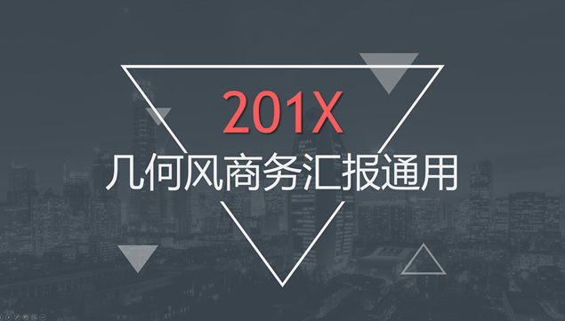 几何三角形创意封面几何风商务总结汇报通用ppt模板