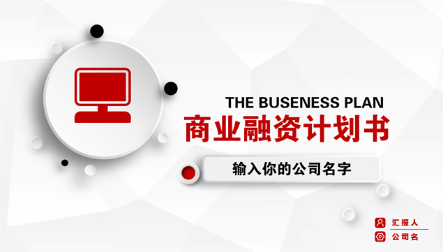 淡雅灰低三角形背景微立体商业融资计划书ppt模板