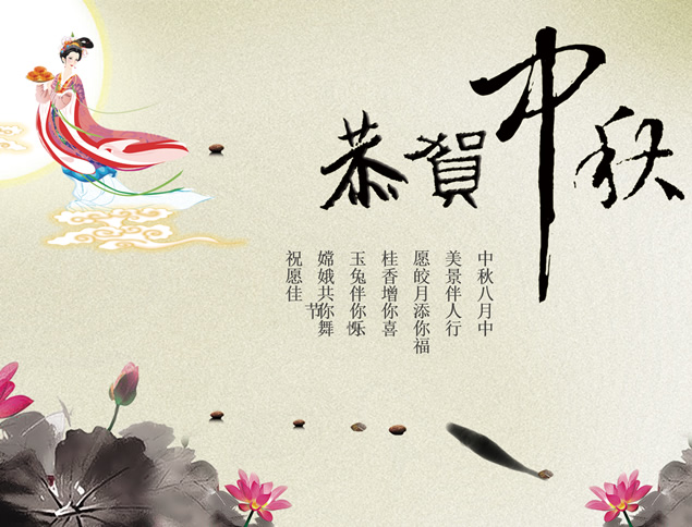 嫦娥奔月 中国风中秋节贺卡ppt模板