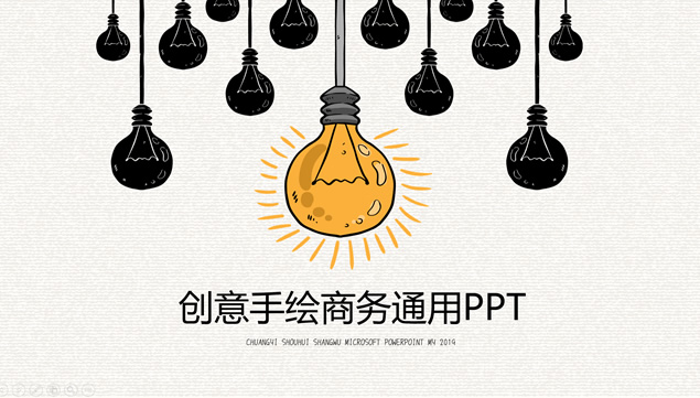 创意手绘灯泡主图卡通风商务汇报通用ppt模板